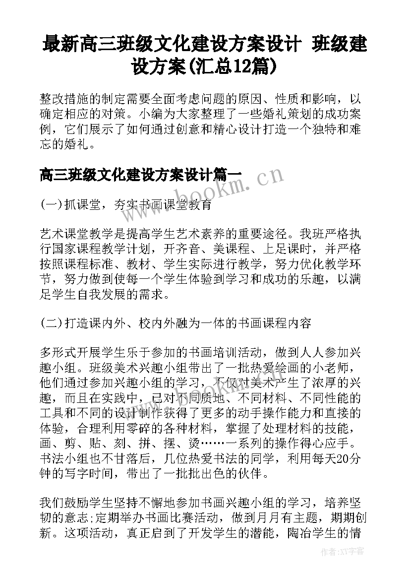 最新高三班级文化建设方案设计 班级建设方案(汇总12篇)