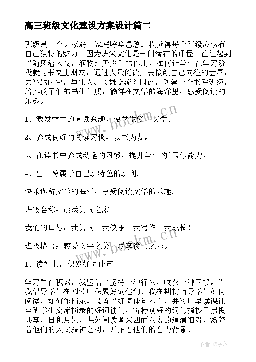 最新高三班级文化建设方案设计 班级建设方案(汇总12篇)