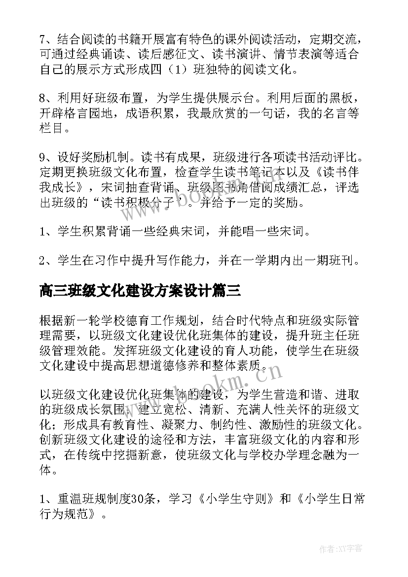 最新高三班级文化建设方案设计 班级建设方案(汇总12篇)