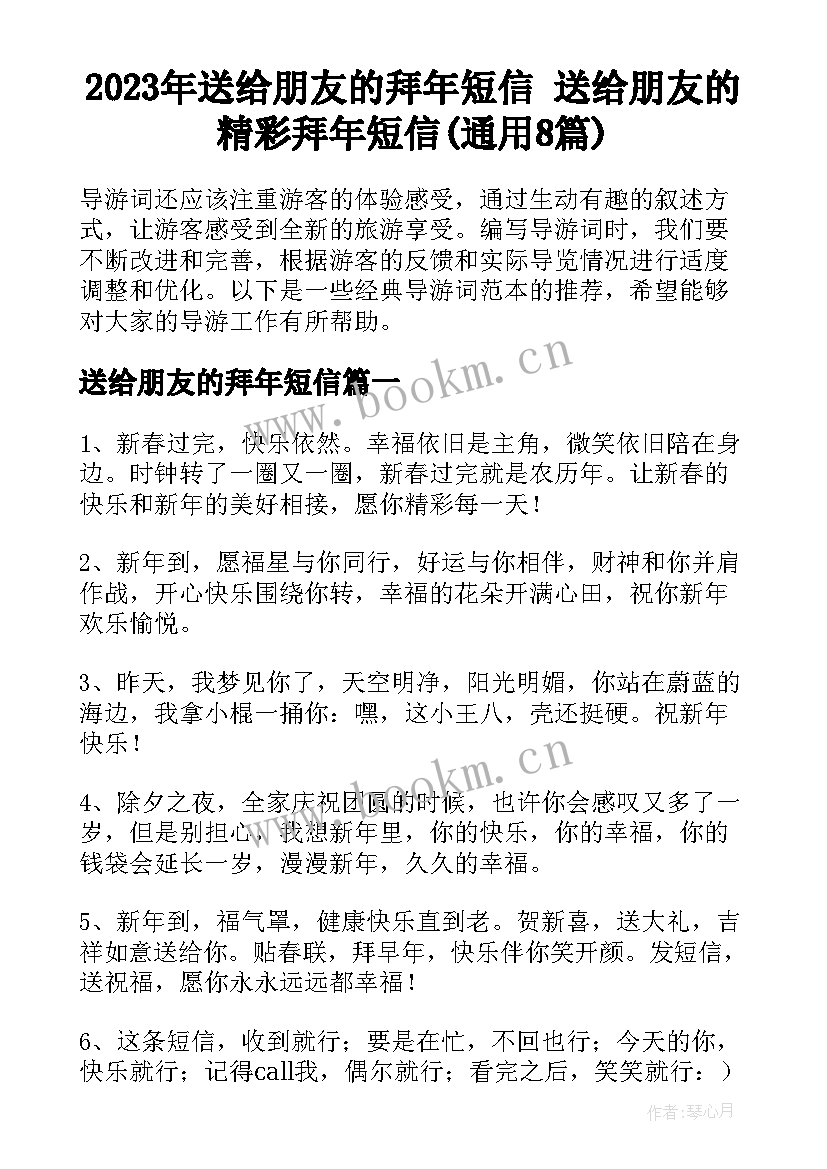 2023年送给朋友的拜年短信 送给朋友的精彩拜年短信(通用8篇)