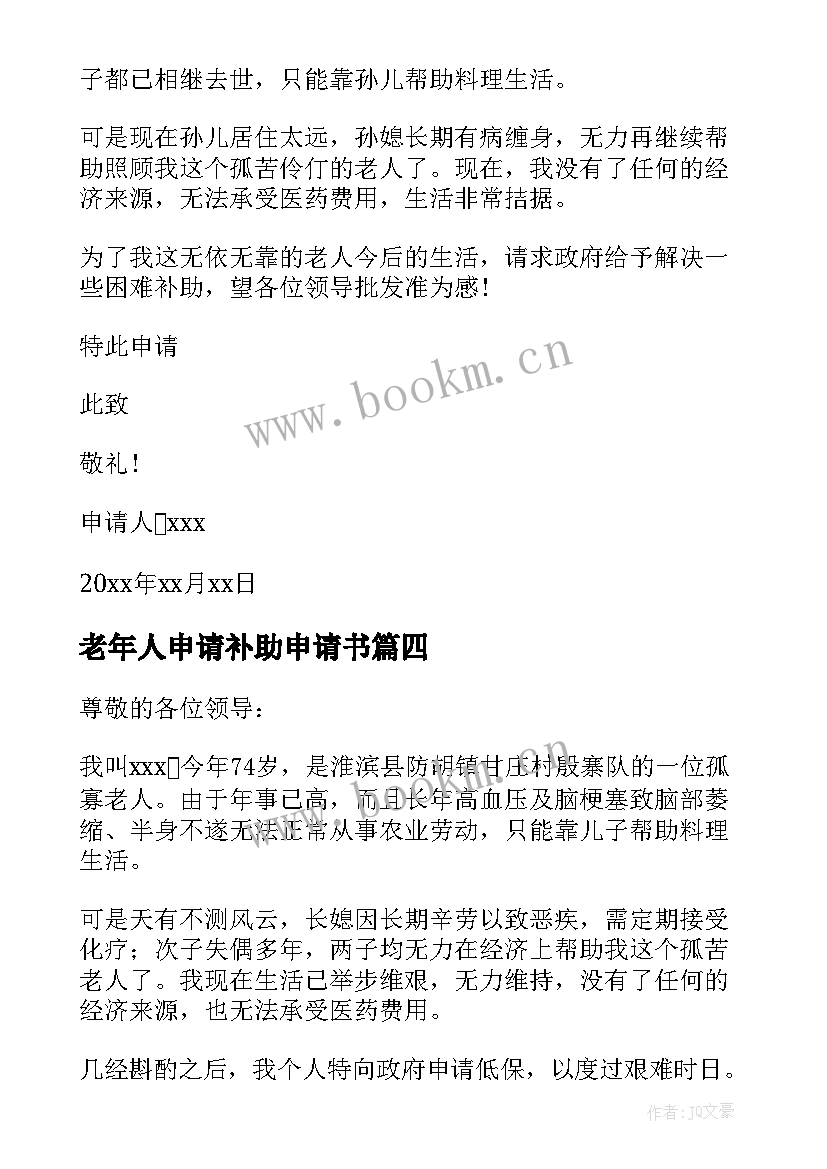 老年人申请补助申请书 老年人困难补助申请书(通用11篇)