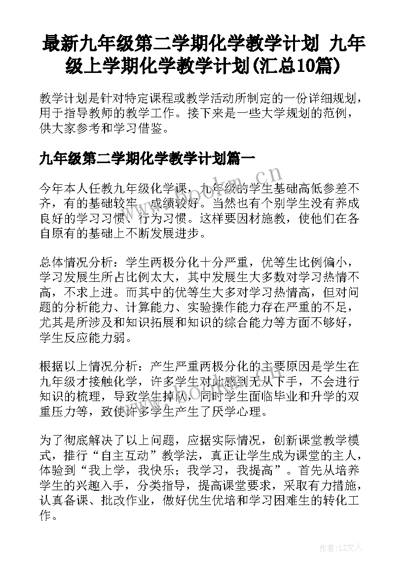 最新九年级第二学期化学教学计划 九年级上学期化学教学计划(汇总10篇)