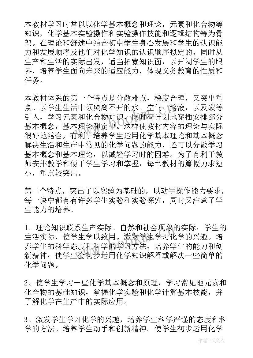 最新九年级第二学期化学教学计划 九年级上学期化学教学计划(汇总10篇)