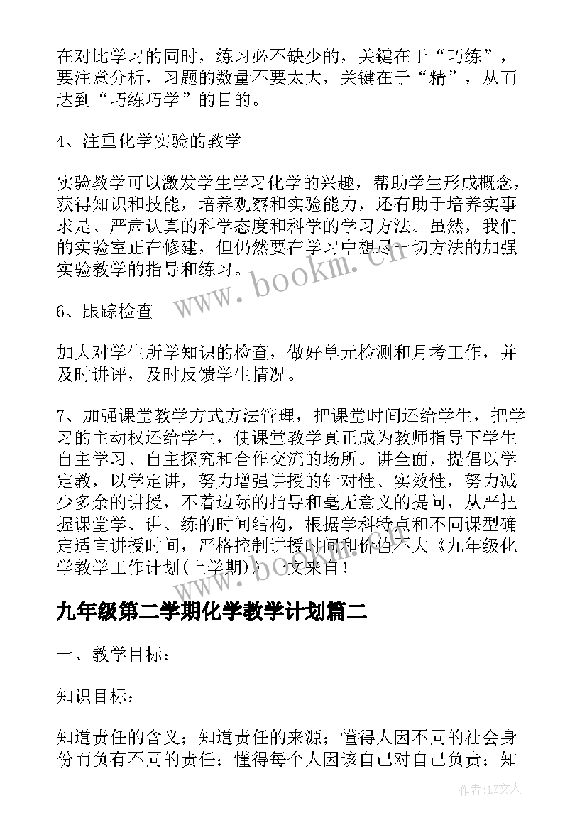 最新九年级第二学期化学教学计划 九年级上学期化学教学计划(汇总10篇)