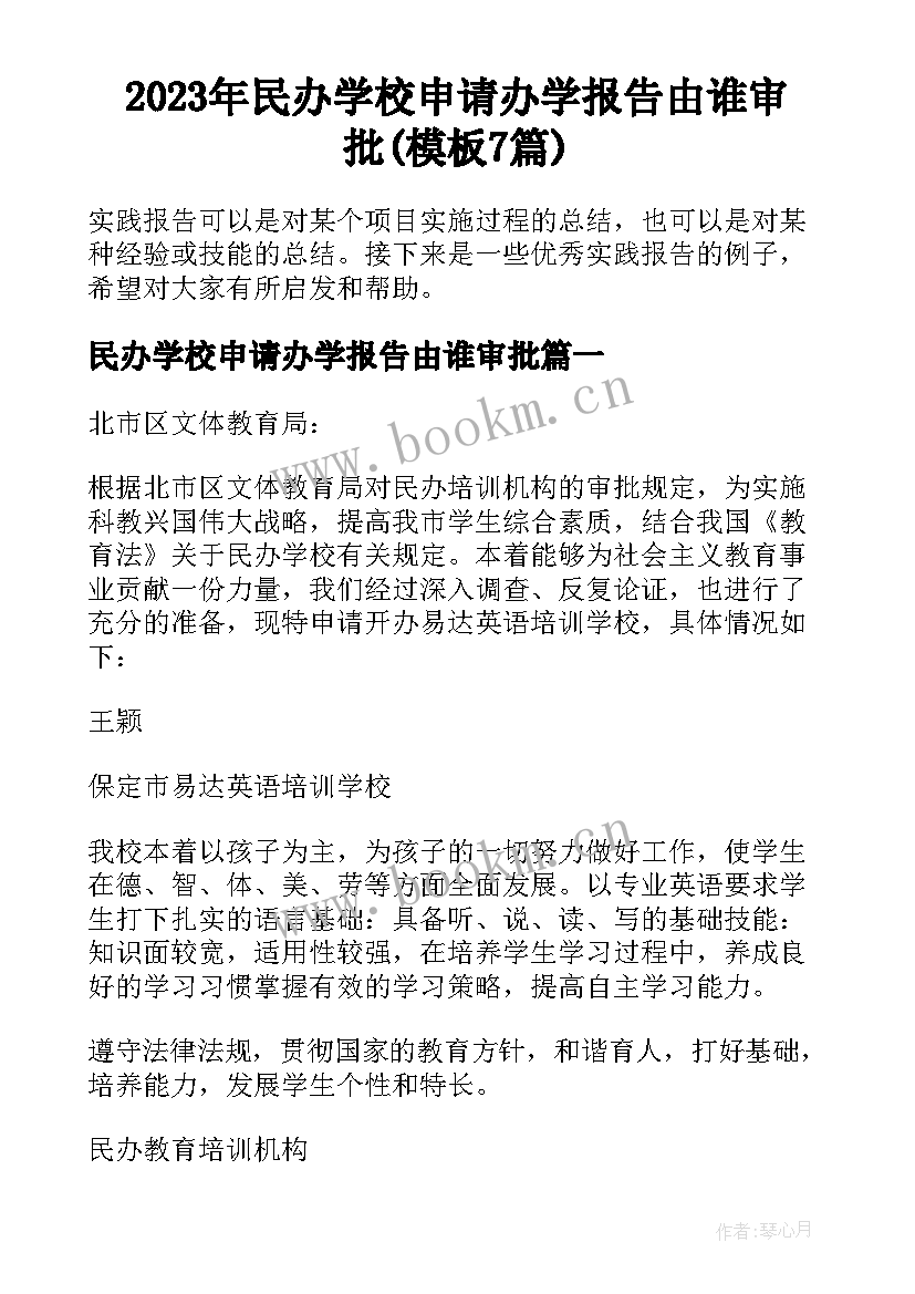 2023年民办学校申请办学报告由谁审批(模板7篇)