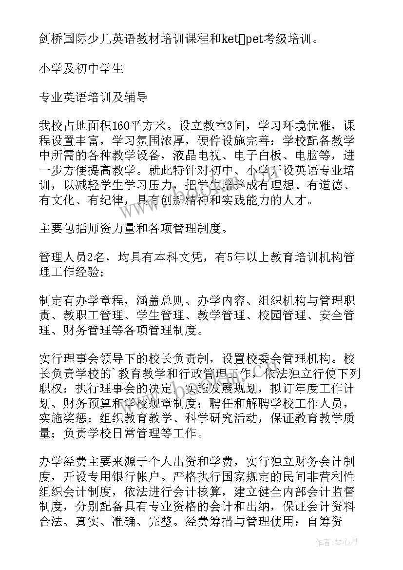 2023年民办学校申请办学报告由谁审批(模板7篇)