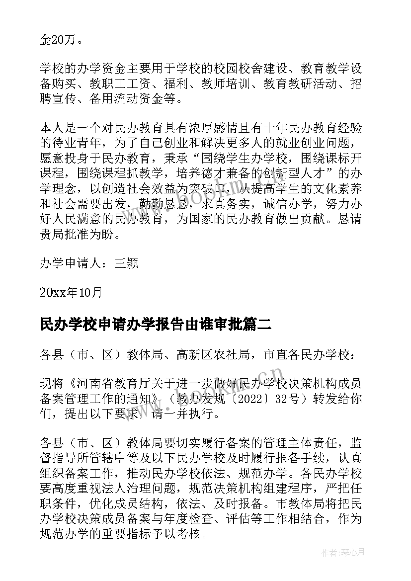 2023年民办学校申请办学报告由谁审批(模板7篇)