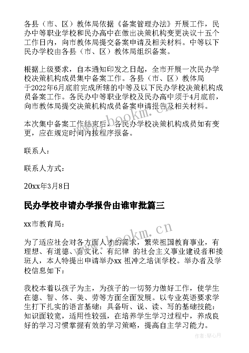 2023年民办学校申请办学报告由谁审批(模板7篇)