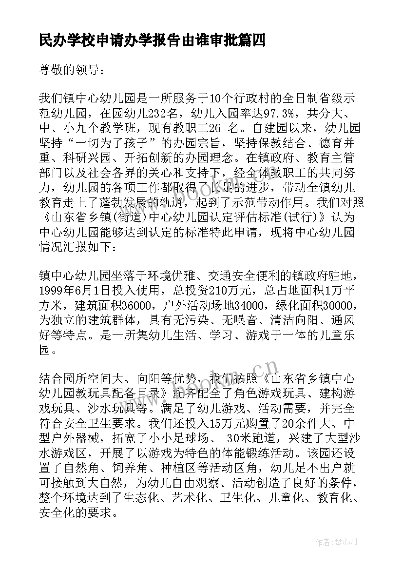 2023年民办学校申请办学报告由谁审批(模板7篇)