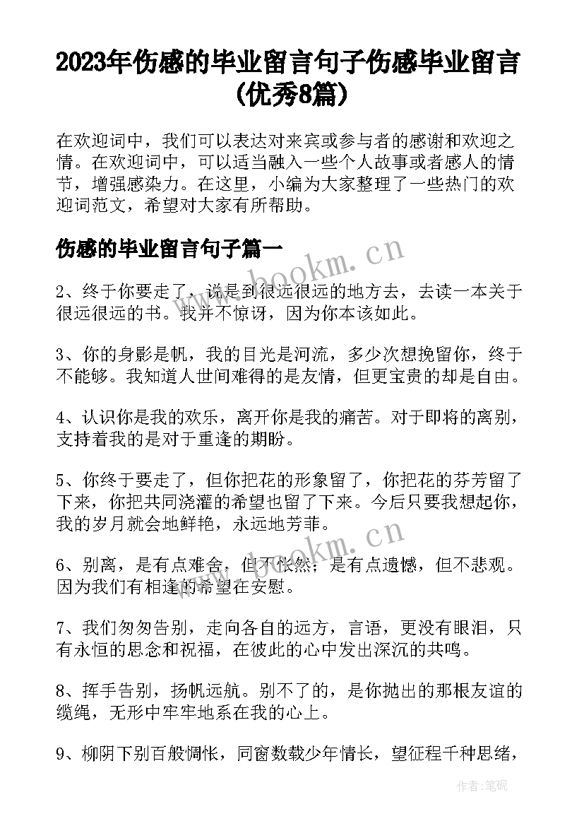 2023年伤感的毕业留言句子 伤感毕业留言(优秀8篇)