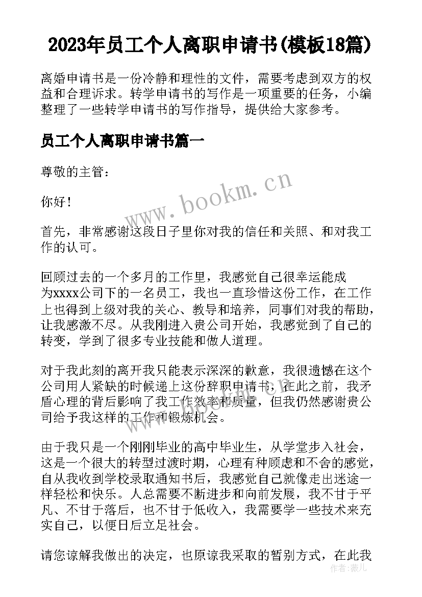 2023年员工个人离职申请书(模板18篇)