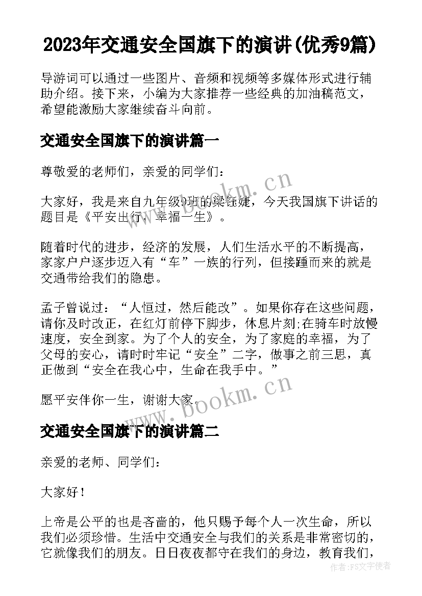 2023年交通安全国旗下的演讲(优秀9篇)