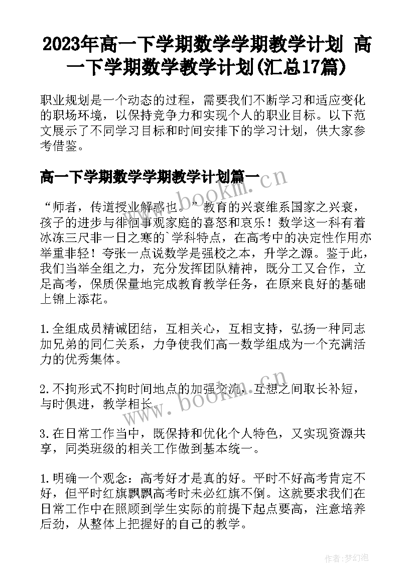 2023年高一下学期数学学期教学计划 高一下学期数学教学计划(汇总17篇)