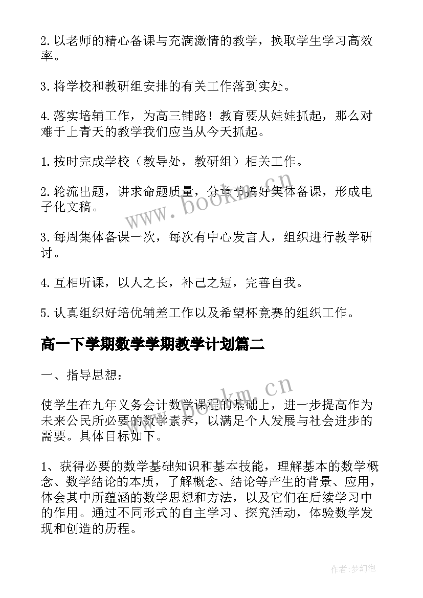 2023年高一下学期数学学期教学计划 高一下学期数学教学计划(汇总17篇)