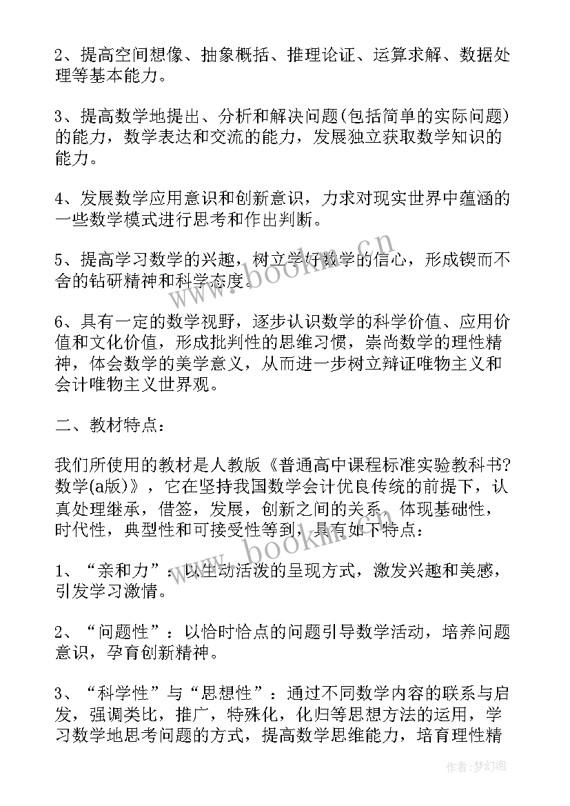 2023年高一下学期数学学期教学计划 高一下学期数学教学计划(汇总17篇)