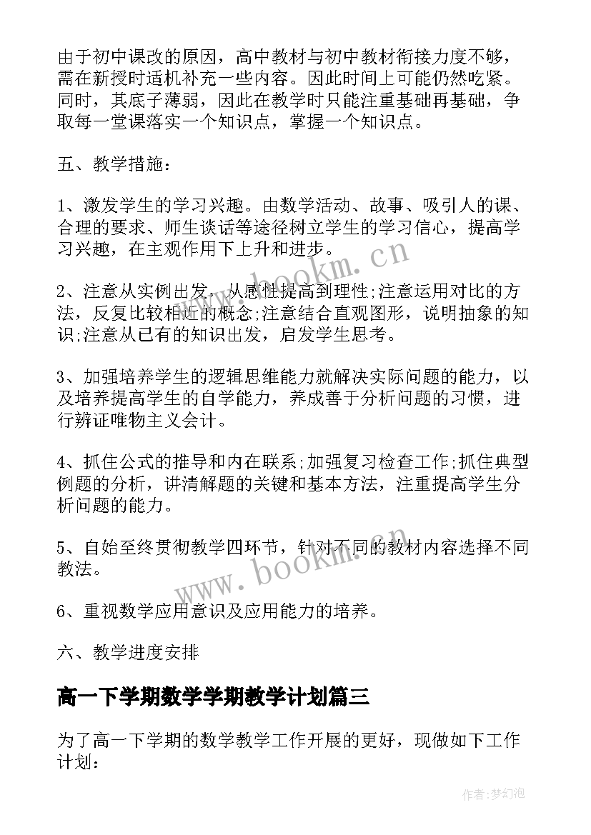 2023年高一下学期数学学期教学计划 高一下学期数学教学计划(汇总17篇)