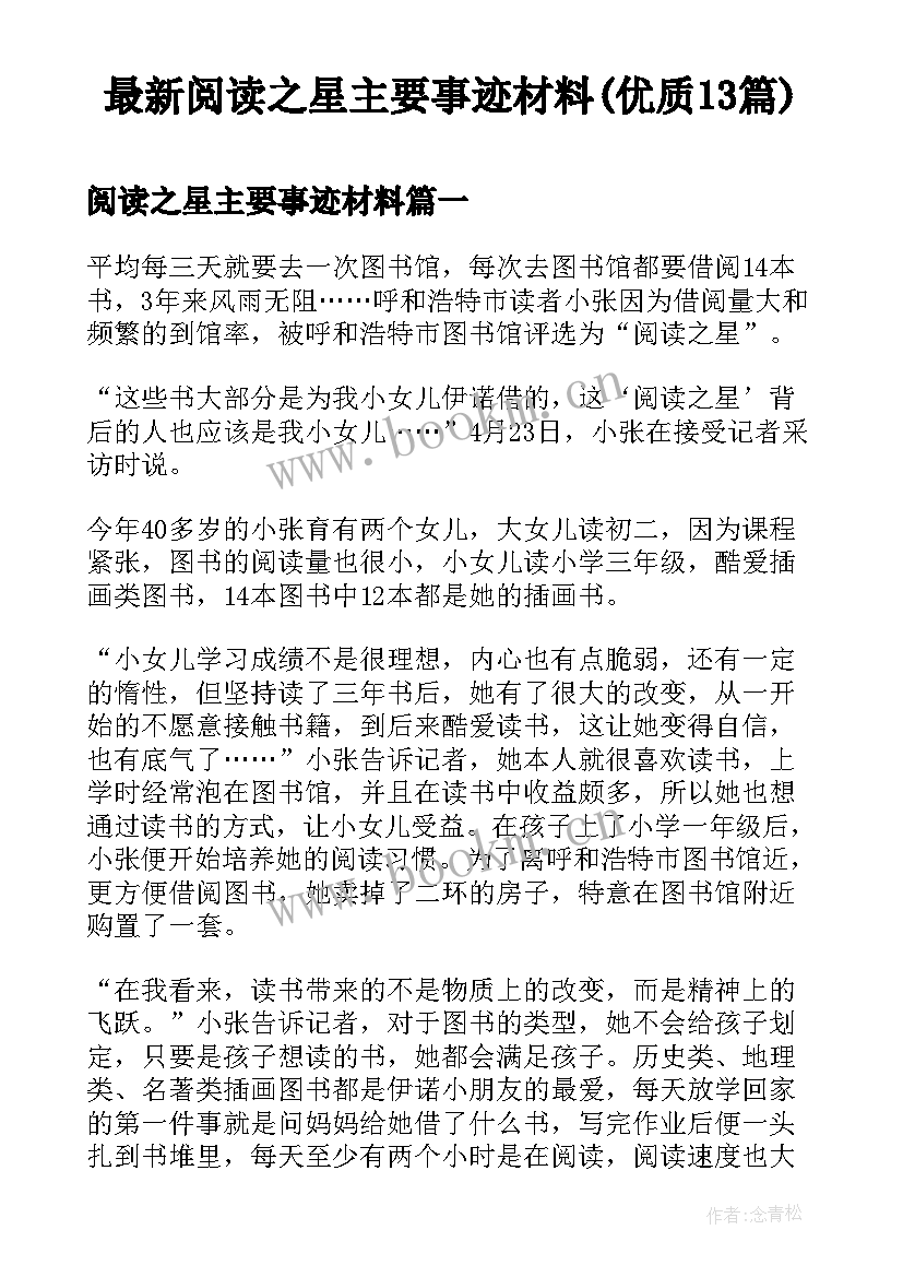 最新阅读之星主要事迹材料(优质13篇)