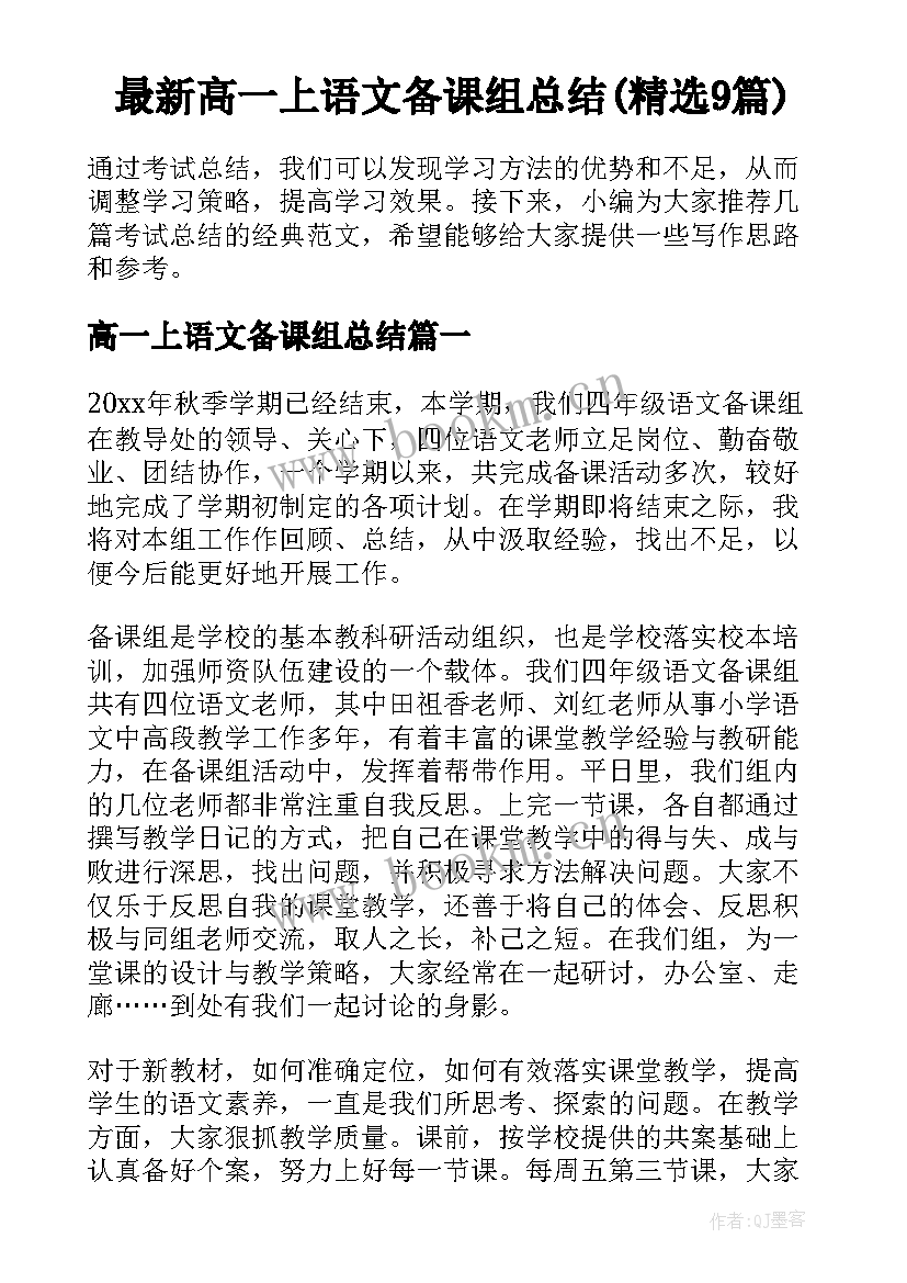 最新高一上语文备课组总结(精选9篇)