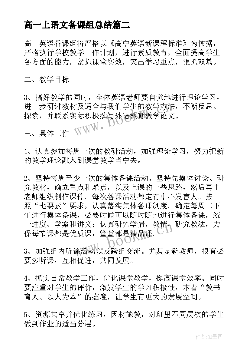 最新高一上语文备课组总结(精选9篇)