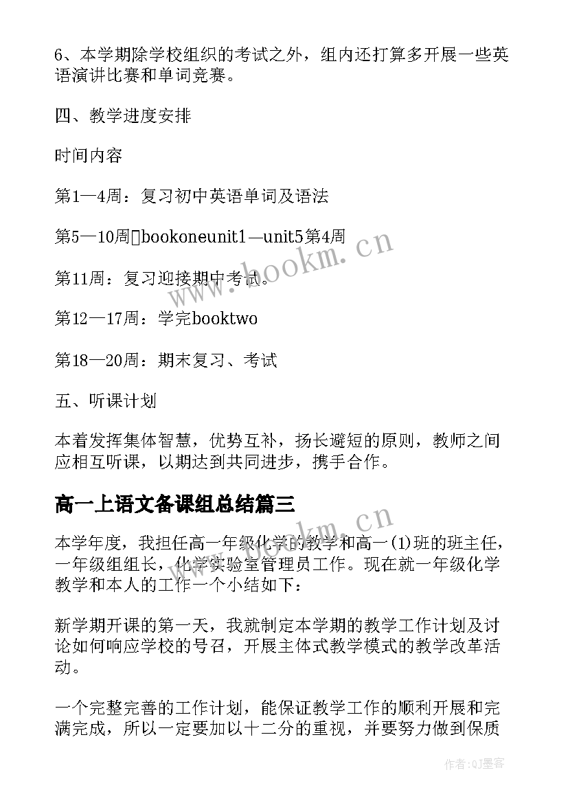 最新高一上语文备课组总结(精选9篇)