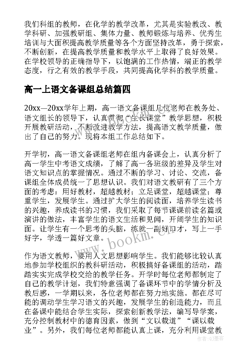 最新高一上语文备课组总结(精选9篇)