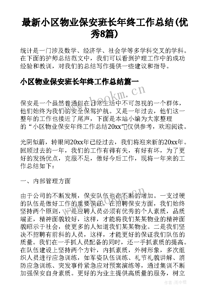 最新小区物业保安班长年终工作总结(优秀8篇)