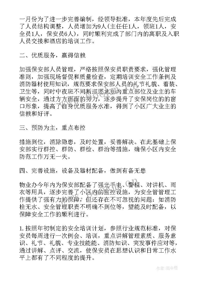 最新小区物业保安班长年终工作总结(优秀8篇)