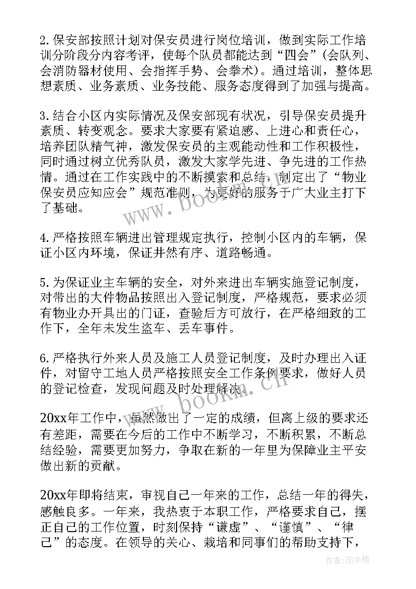 最新小区物业保安班长年终工作总结(优秀8篇)