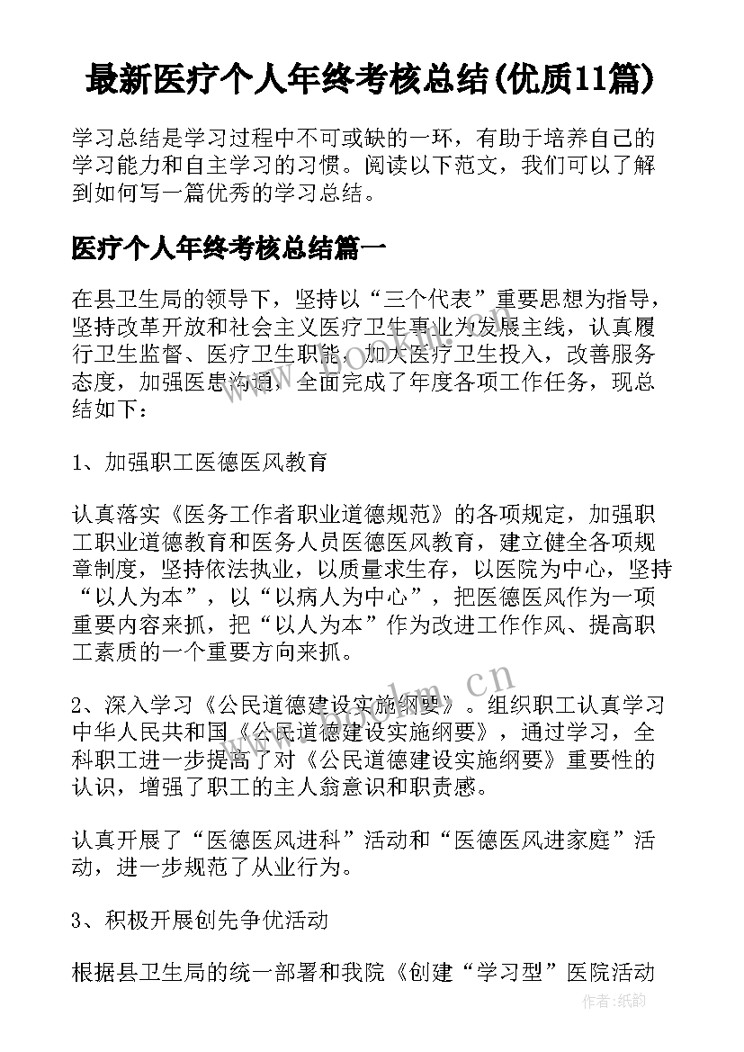 最新医疗个人年终考核总结(优质11篇)