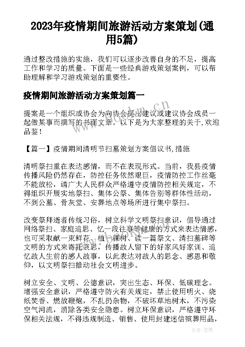 2023年疫情期间旅游活动方案策划(通用5篇)