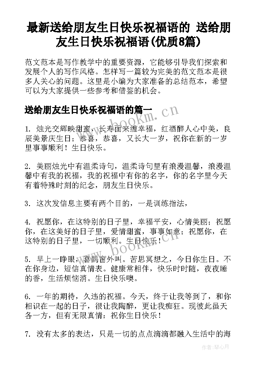 最新送给朋友生日快乐祝福语的 送给朋友生日快乐祝福语(优质8篇)