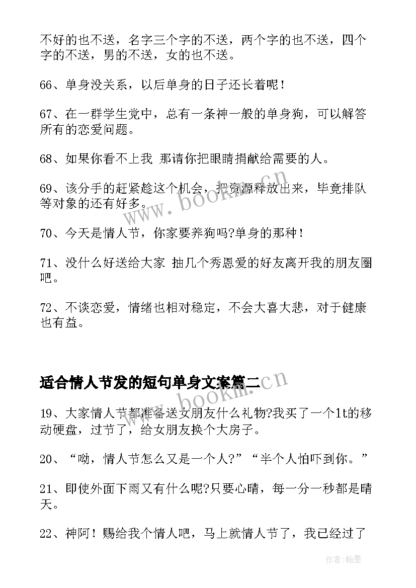 2023年适合情人节发的短句单身文案 情人节短句适合单身的摘抄条(大全8篇)