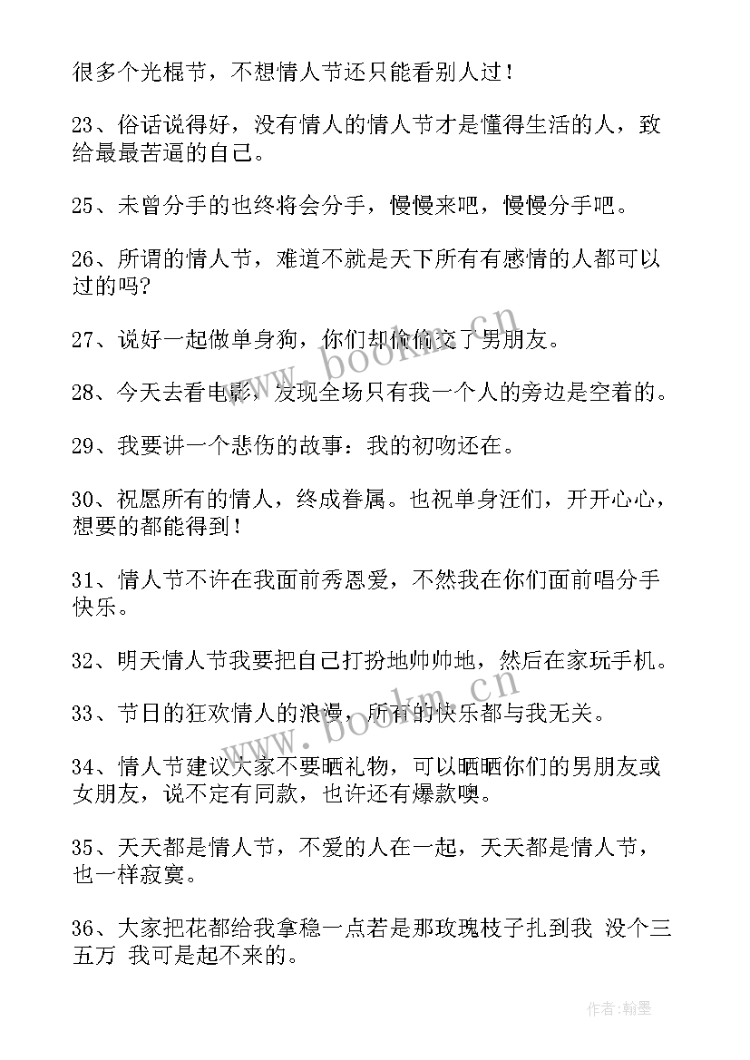 2023年适合情人节发的短句单身文案 情人节短句适合单身的摘抄条(大全8篇)