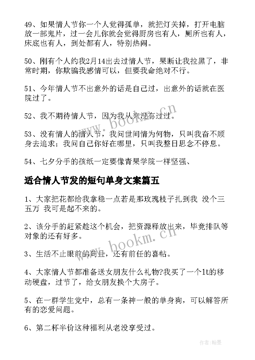 2023年适合情人节发的短句单身文案 情人节短句适合单身的摘抄条(大全8篇)