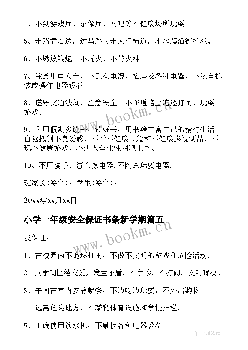 小学一年级安全保证书条新学期 一年级安全保证书(通用15篇)