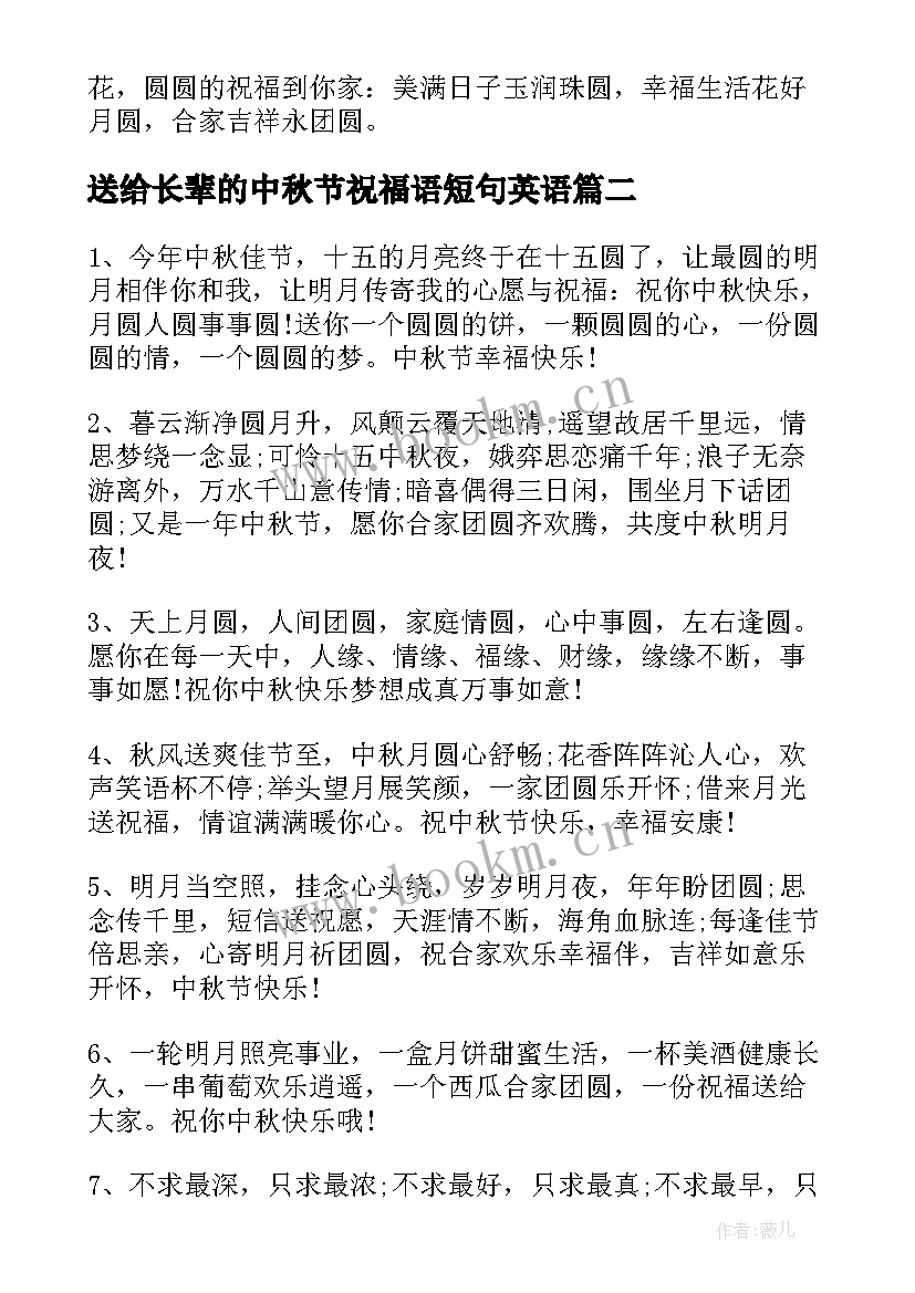 送给长辈的中秋节祝福语短句英语(模板8篇)