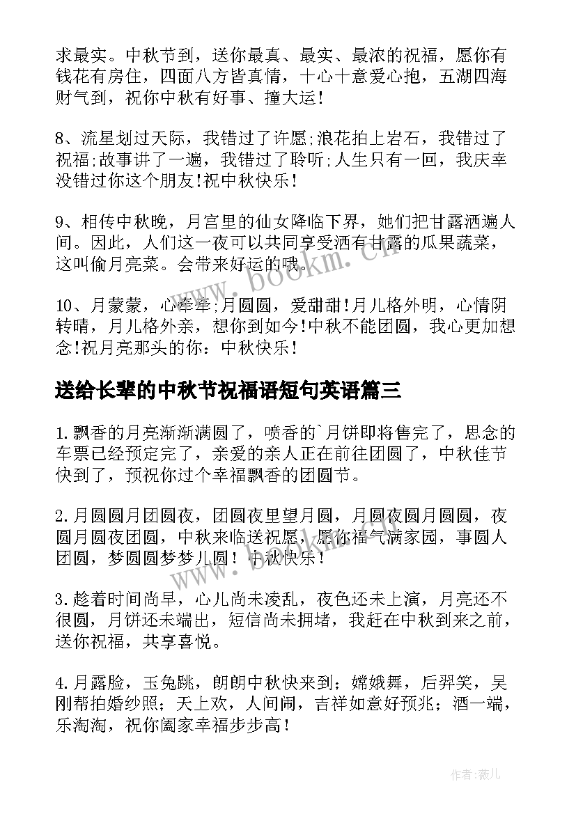 送给长辈的中秋节祝福语短句英语(模板8篇)