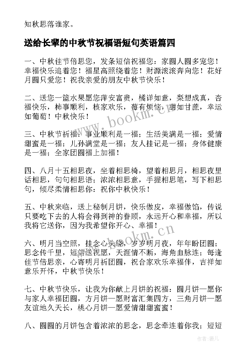 送给长辈的中秋节祝福语短句英语(模板8篇)