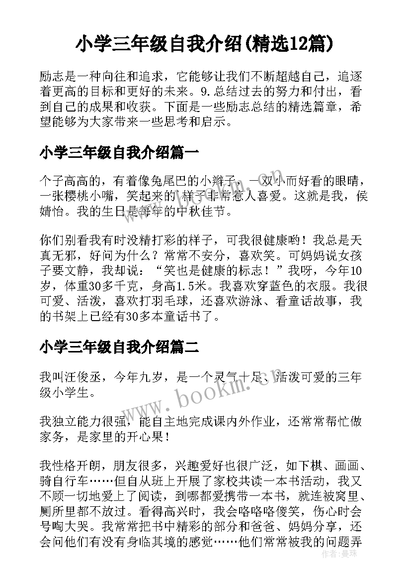 小学三年级自我介绍(精选12篇)