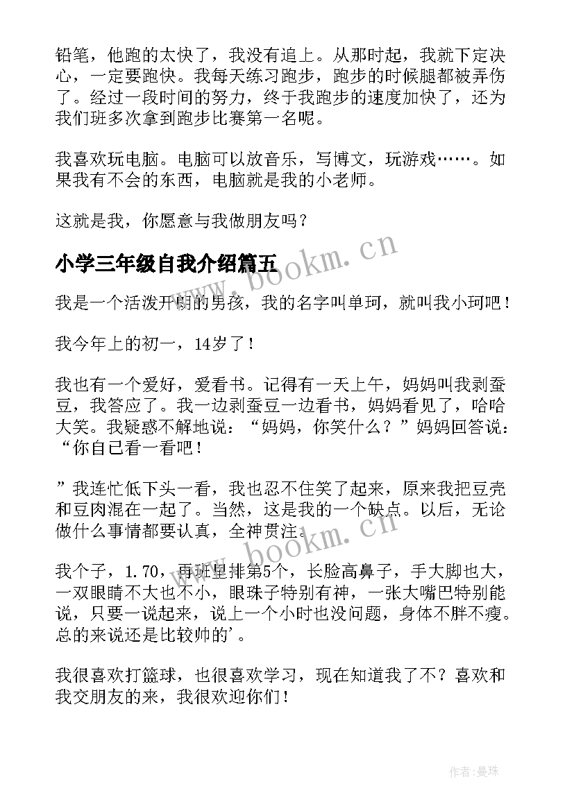 小学三年级自我介绍(精选12篇)