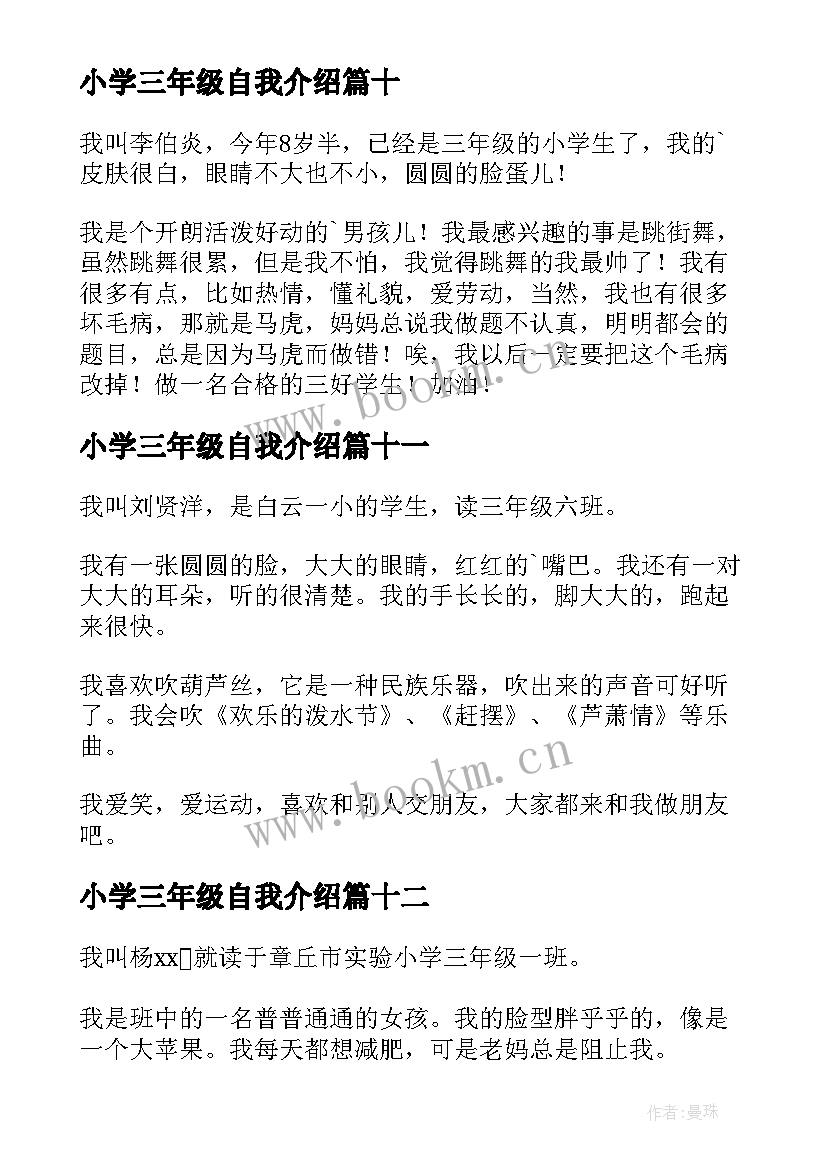 小学三年级自我介绍(精选12篇)