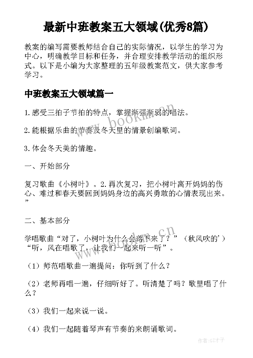 最新中班教案五大领域(优秀8篇)