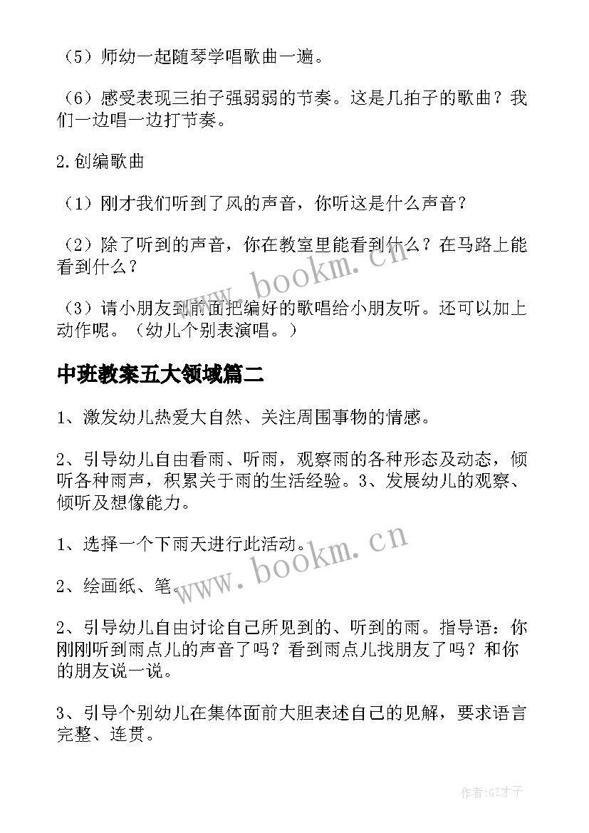 最新中班教案五大领域(优秀8篇)