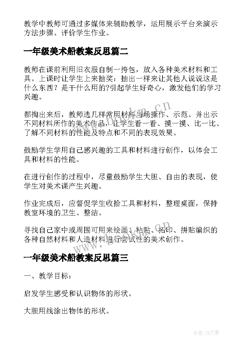 一年级美术船教案反思(实用15篇)