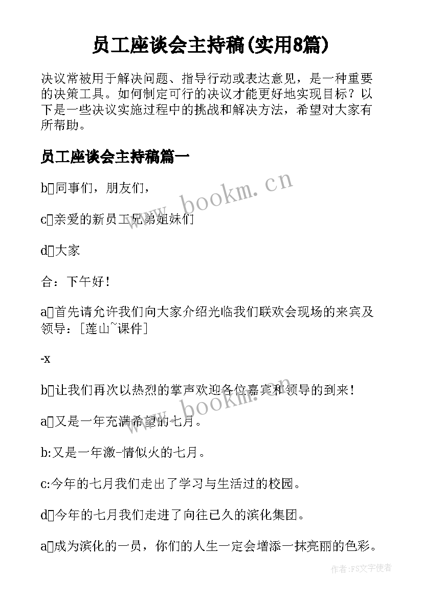 员工座谈会主持稿(实用8篇)