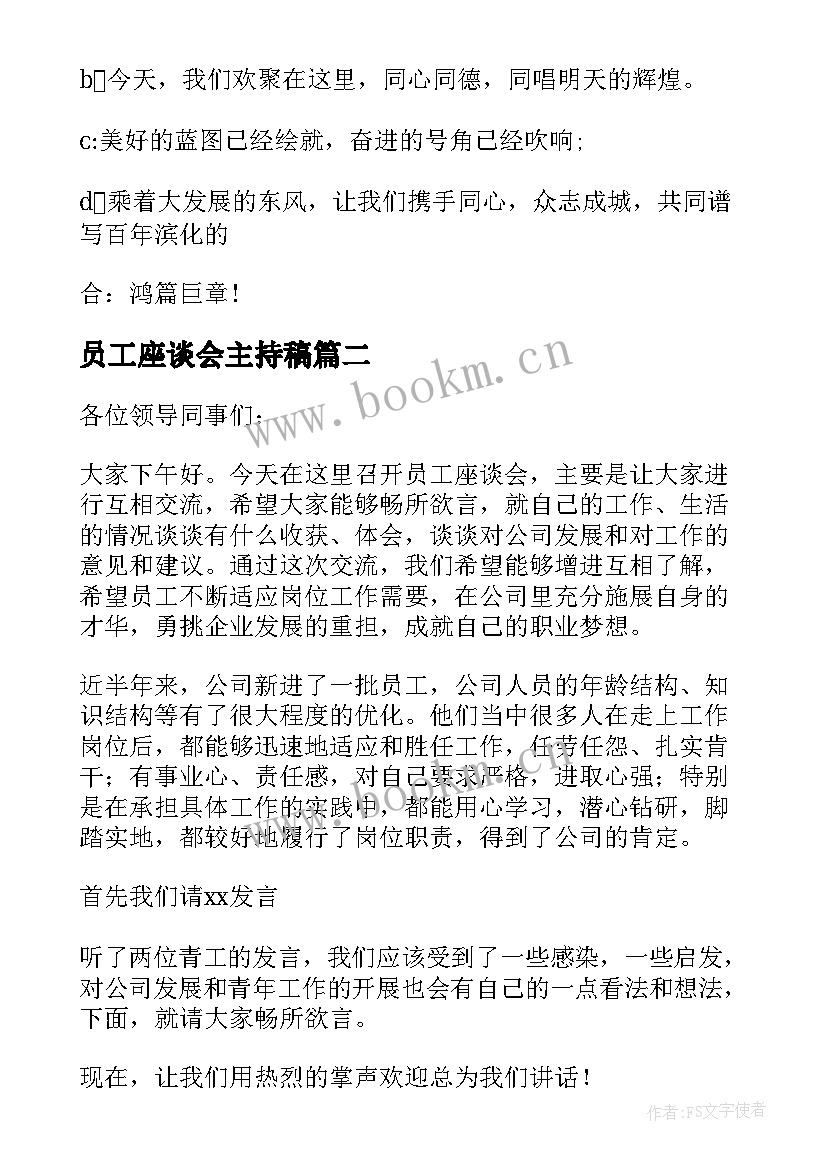 员工座谈会主持稿(实用8篇)