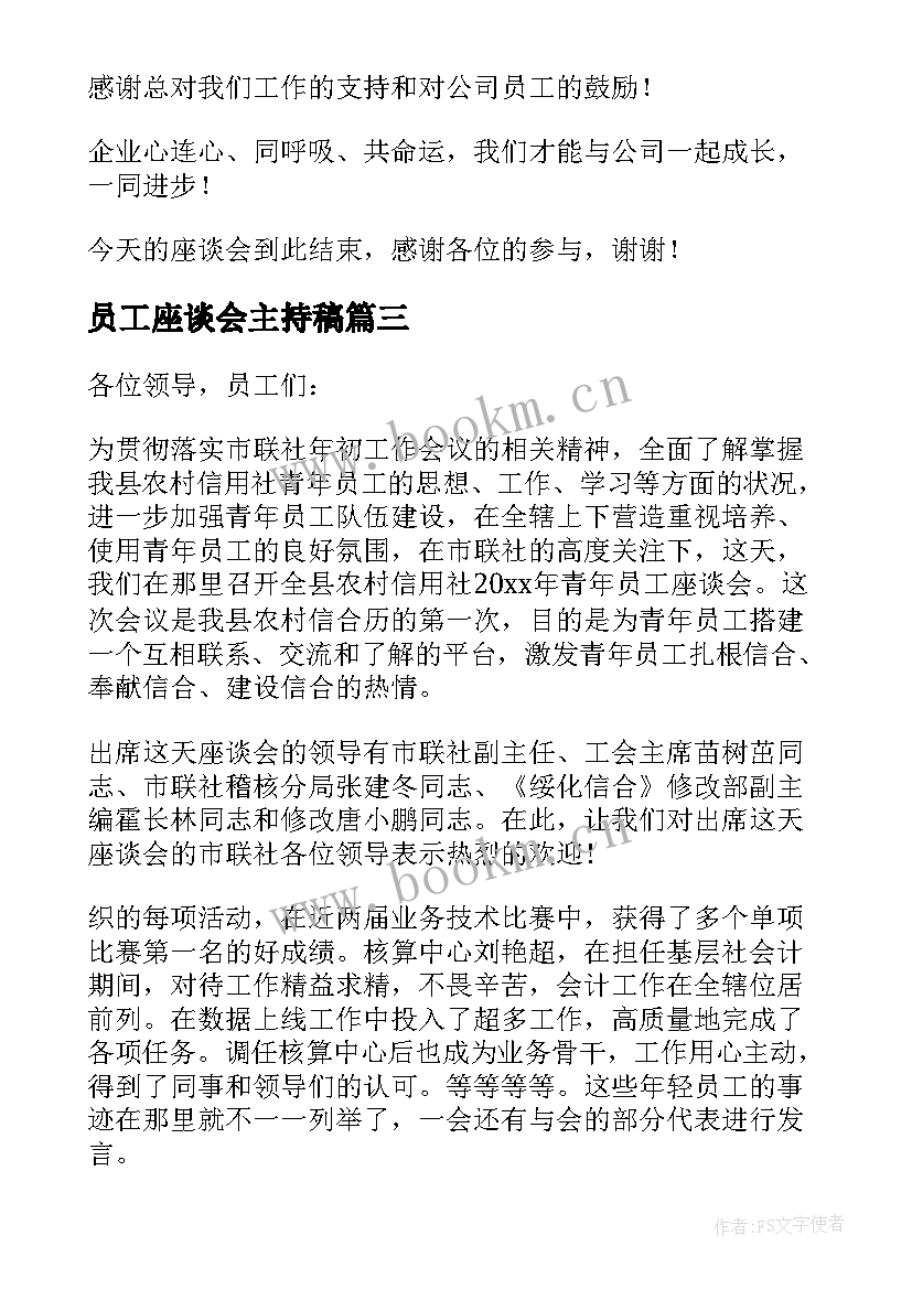 员工座谈会主持稿(实用8篇)