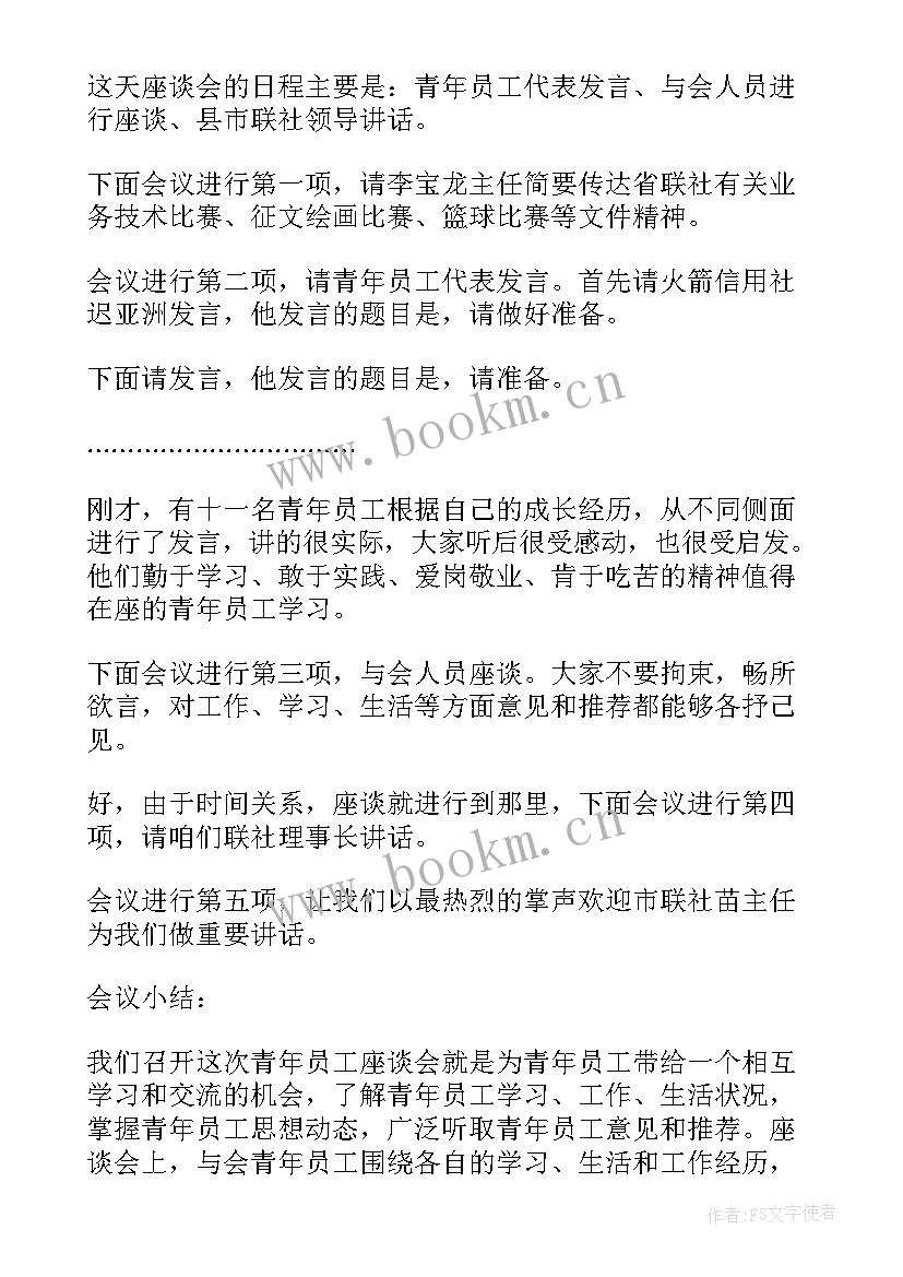 员工座谈会主持稿(实用8篇)