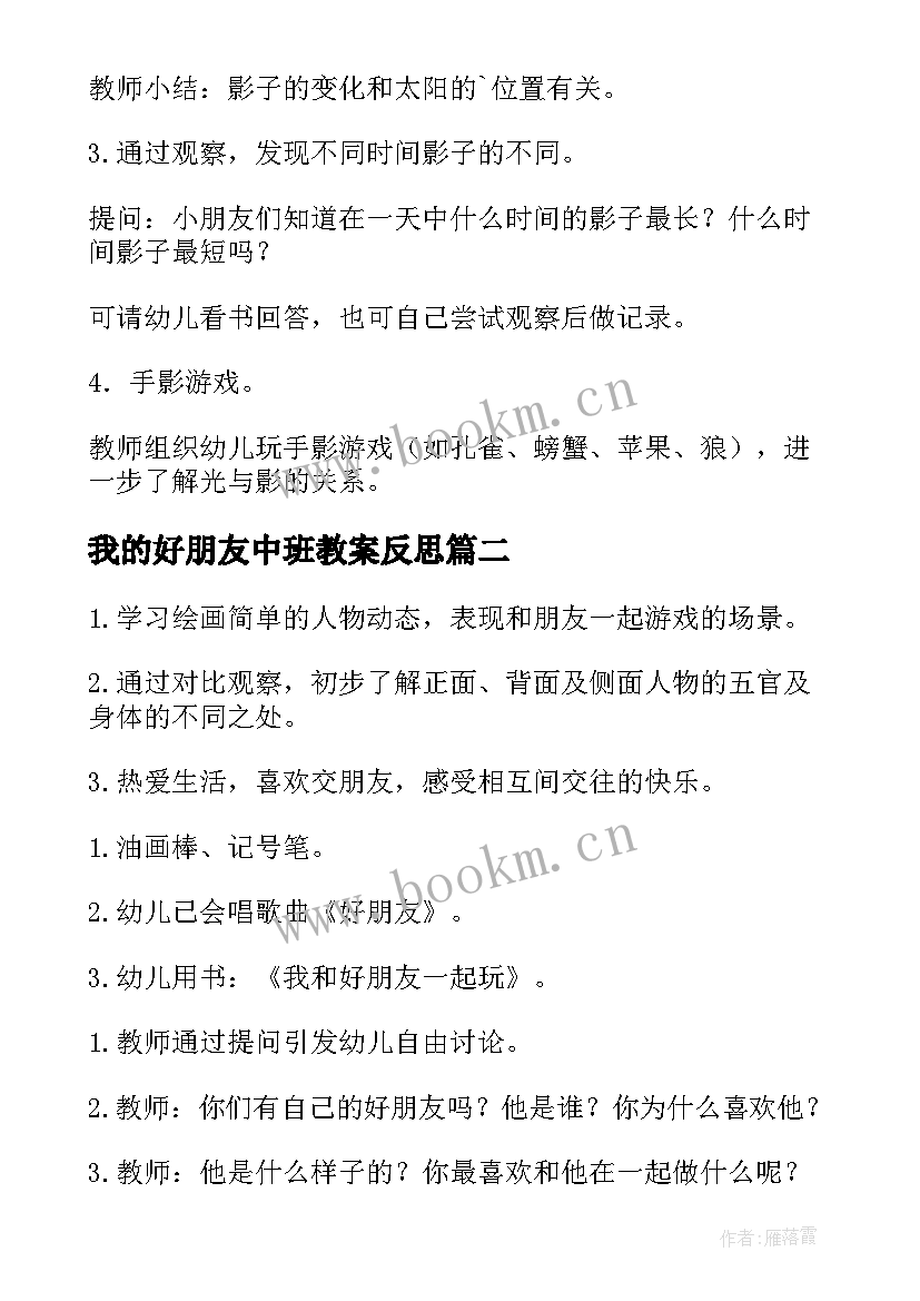 最新我的好朋友中班教案反思(精选8篇)