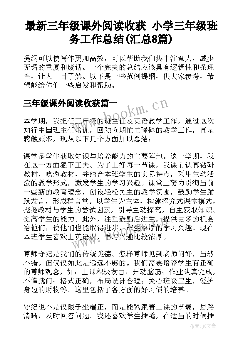 最新三年级课外阅读收获 小学三年级班务工作总结(汇总8篇)